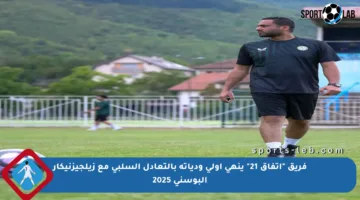 فريق “اتفاق 21” ينهي أولى ودياته بالتعادل السلبي مع زيلجيزنيكار البوسني 2025